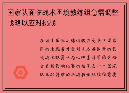 国家队面临战术困境教练组急需调整战略以应对挑战