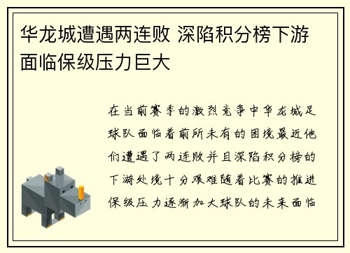 华龙城遭遇两连败 深陷积分榜下游 面临保级压力巨大