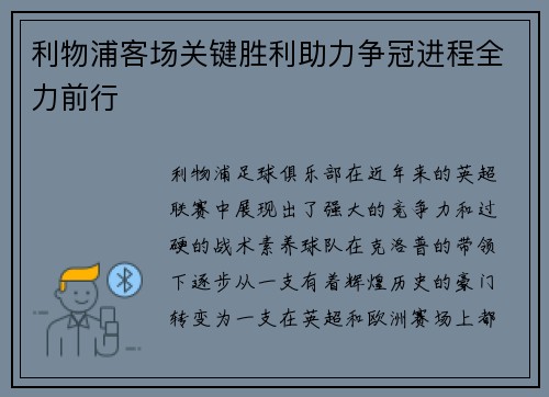 利物浦客场关键胜利助力争冠进程全力前行