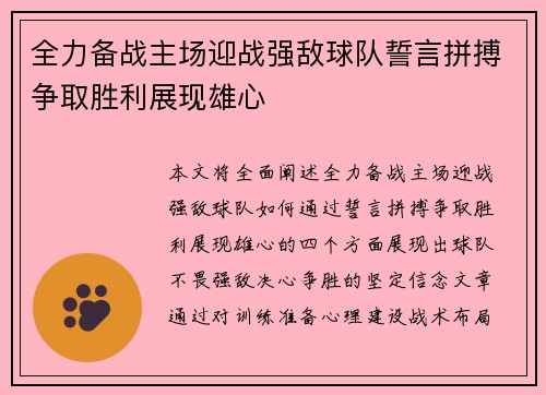 全力备战主场迎战强敌球队誓言拼搏争取胜利展现雄心