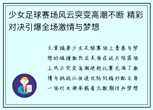 少女足球赛场风云突变高潮不断 精彩对决引爆全场激情与梦想