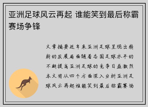 亚洲足球风云再起 谁能笑到最后称霸赛场争锋