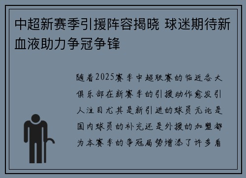 中超新赛季引援阵容揭晓 球迷期待新血液助力争冠争锋