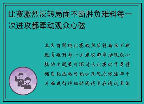 比赛激烈反转局面不断胜负难料每一次进攻都牵动观众心弦