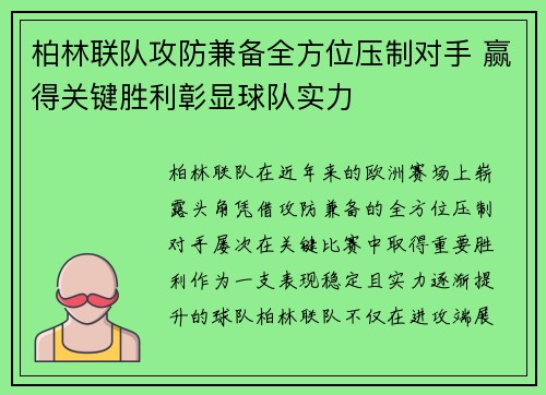 柏林联队攻防兼备全方位压制对手 赢得关键胜利彰显球队实力