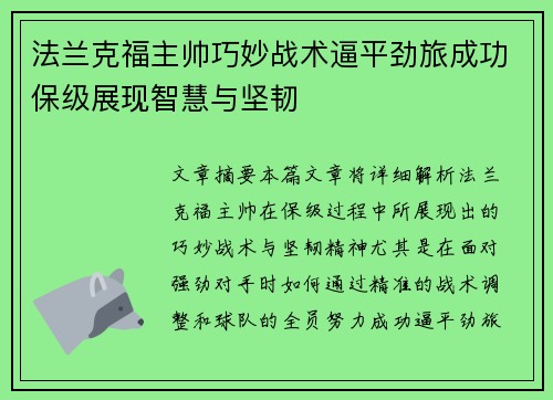 法兰克福主帅巧妙战术逼平劲旅成功保级展现智慧与坚韧