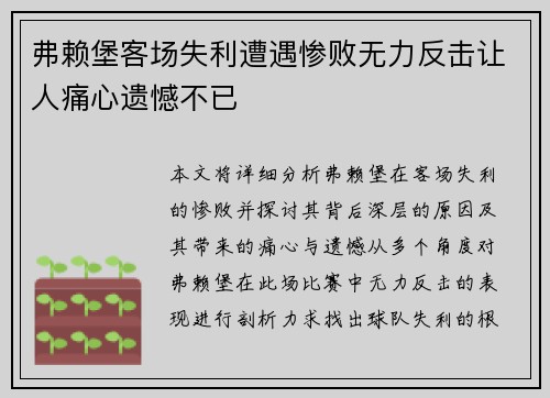 弗赖堡客场失利遭遇惨败无力反击让人痛心遗憾不已