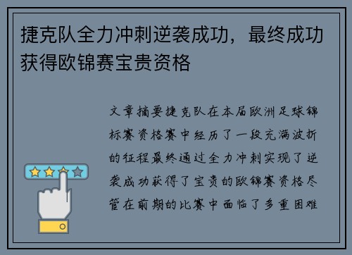 捷克队全力冲刺逆袭成功，最终成功获得欧锦赛宝贵资格