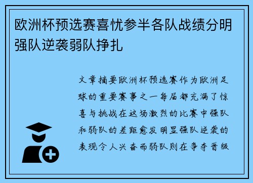 欧洲杯预选赛喜忧参半各队战绩分明强队逆袭弱队挣扎