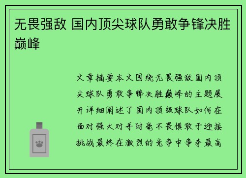 无畏强敌 国内顶尖球队勇敢争锋决胜巅峰