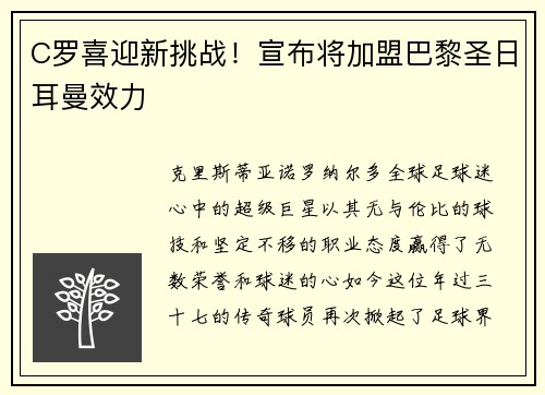 C罗喜迎新挑战！宣布将加盟巴黎圣日耳曼效力