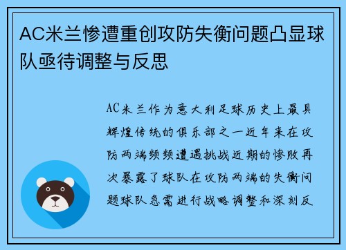 AC米兰惨遭重创攻防失衡问题凸显球队亟待调整与反思