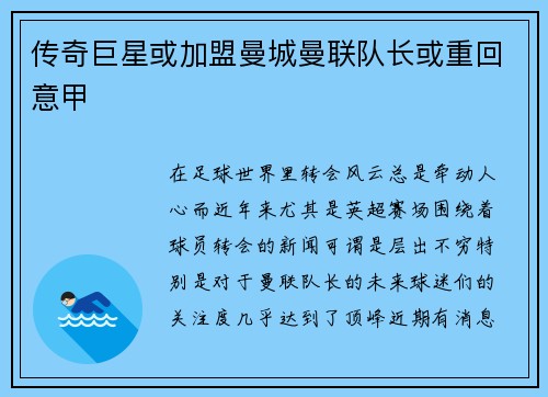 传奇巨星或加盟曼城曼联队长或重回意甲