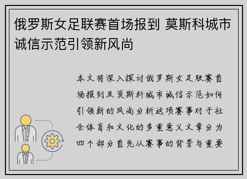 俄罗斯女足联赛首场报到 莫斯科城市诚信示范引领新风尚