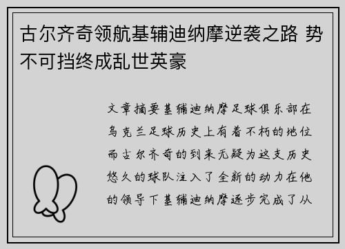 古尔齐奇领航基辅迪纳摩逆袭之路 势不可挡终成乱世英豪