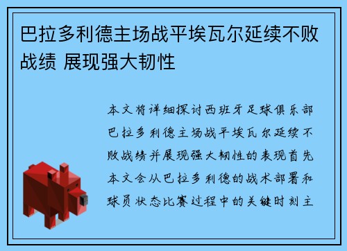 巴拉多利德主场战平埃瓦尔延续不败战绩 展现强大韧性