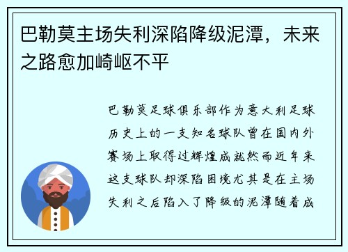 巴勒莫主场失利深陷降级泥潭，未来之路愈加崎岖不平