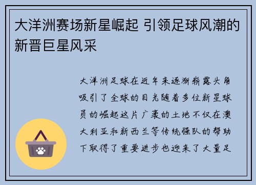 大洋洲赛场新星崛起 引领足球风潮的新晋巨星风采