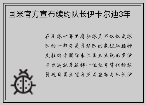 国米官方宣布续约队长伊卡尔迪3年