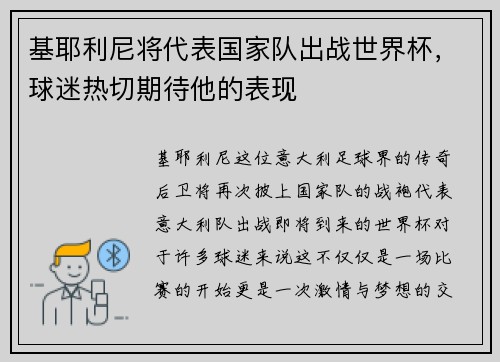 基耶利尼将代表国家队出战世界杯，球迷热切期待他的表现