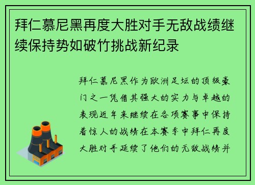 拜仁慕尼黑再度大胜对手无敌战绩继续保持势如破竹挑战新纪录