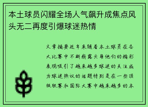 本土球员闪耀全场人气飙升成焦点风头无二再度引爆球迷热情