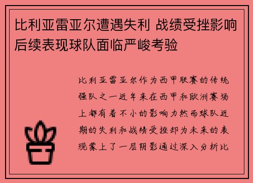 比利亚雷亚尔遭遇失利 战绩受挫影响后续表现球队面临严峻考验