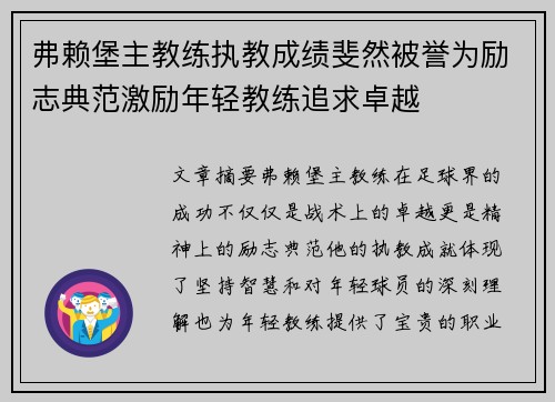 弗赖堡主教练执教成绩斐然被誉为励志典范激励年轻教练追求卓越