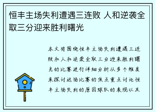 恒丰主场失利遭遇三连败 人和逆袭全取三分迎来胜利曙光