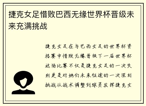 捷克女足惜败巴西无缘世界杯晋级未来充满挑战