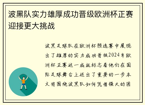 波黑队实力雄厚成功晋级欧洲杯正赛迎接更大挑战