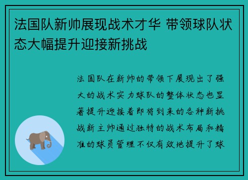 法国队新帅展现战术才华 带领球队状态大幅提升迎接新挑战