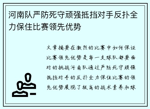 河南队严防死守顽强抵挡对手反扑全力保住比赛领先优势