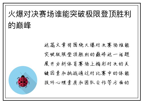 火爆对决赛场谁能突破极限登顶胜利的巅峰