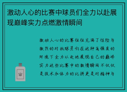 激动人心的比赛中球员们全力以赴展现巅峰实力点燃激情瞬间