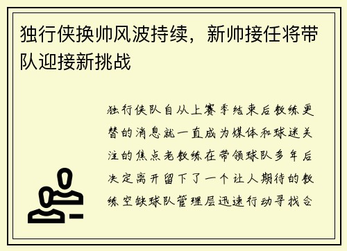 独行侠换帅风波持续，新帅接任将带队迎接新挑战