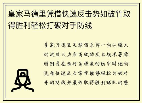 皇家马德里凭借快速反击势如破竹取得胜利轻松打破对手防线