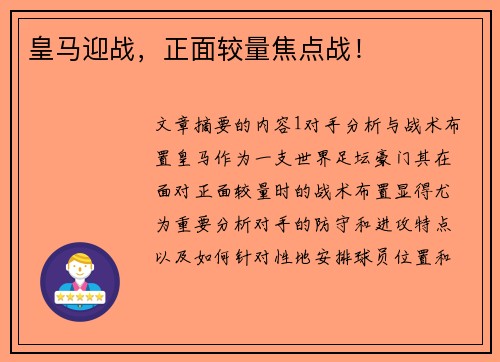 皇马迎战，正面较量焦点战！