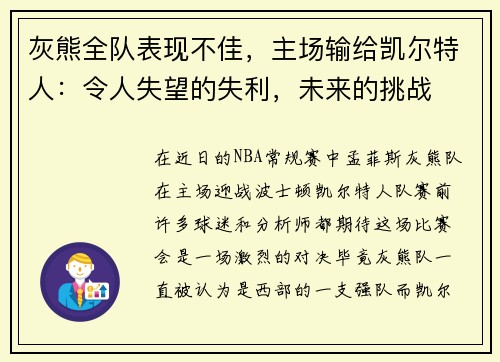 灰熊全队表现不佳，主场输给凯尔特人：令人失望的失利，未来的挑战