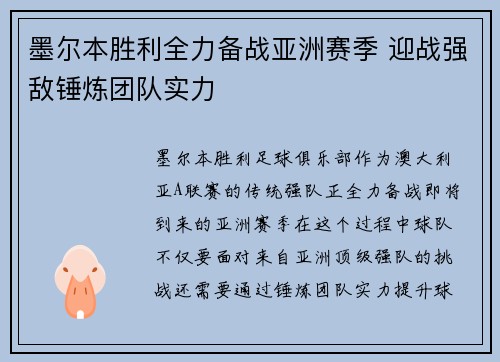 墨尔本胜利全力备战亚洲赛季 迎战强敌锤炼团队实力