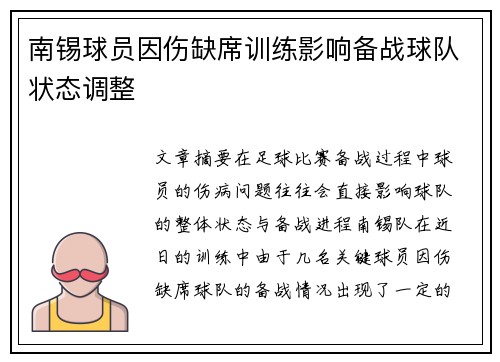 南锡球员因伤缺席训练影响备战球队状态调整