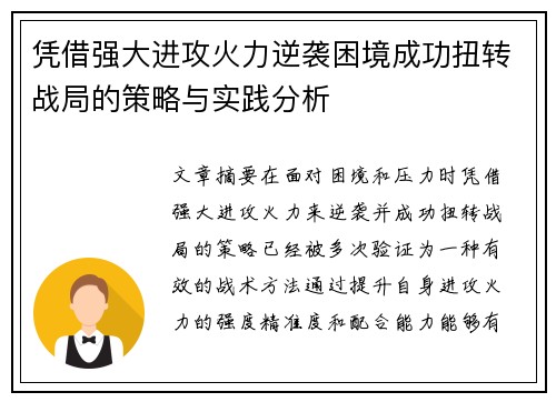 凭借强大进攻火力逆袭困境成功扭转战局的策略与实践分析