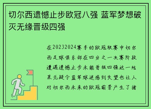 切尔西遗憾止步欧冠八强 蓝军梦想破灭无缘晋级四强