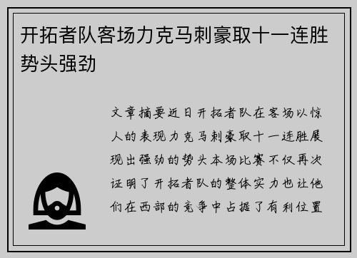 开拓者队客场力克马刺豪取十一连胜势头强劲