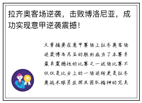 拉齐奥客场逆袭，击败博洛尼亚，成功实现意甲逆袭震撼！