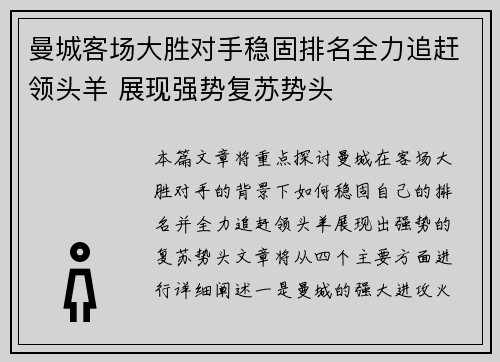 曼城客场大胜对手稳固排名全力追赶领头羊 展现强势复苏势头