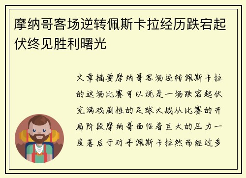 摩纳哥客场逆转佩斯卡拉经历跌宕起伏终见胜利曙光