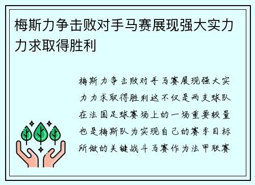 梅斯力争击败对手马赛展现强大实力力求取得胜利