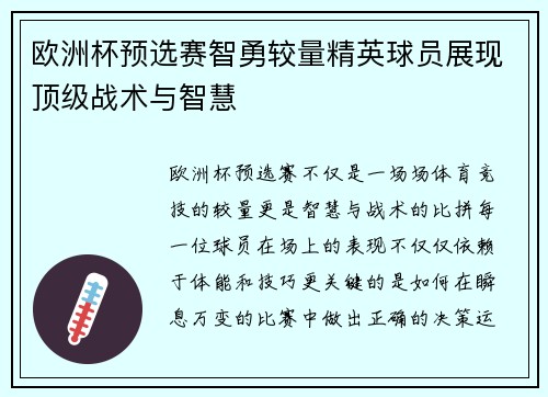 欧洲杯预选赛智勇较量精英球员展现顶级战术与智慧