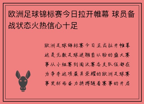 欧洲足球锦标赛今日拉开帷幕 球员备战状态火热信心十足